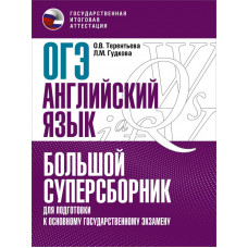 Гудкова Лидия Михайловна Терентьева Ольга Валентиновна ОГЭ. Английский язык. Большой суперсборник для подготовки к основному государственному экзамену