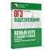 Баранов Петр Анатольевич ОГЭ. Обществознание. Полный курс в таблицах и схемах для подготовки к ОГЭ