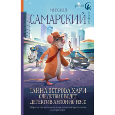 Самарский Михаил Александрович Тайна острова Хари. Следствие ведёт детектив Антонио Нэсс