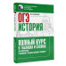 Баранов Петр Анатольевич ОГЭ. История. Полный курс в таблицах и схемах для подготовки к ОГЭ