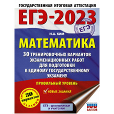 Ким Наталья Анатольевна ЕГЭ-2023. Математика (60х84/8). 30 тренировочных вариантов экзаменационных работ для подготовки к единому государственному экзамену. Профильный уровень