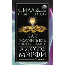 Мэрфи Джозеф Сила вашего подсознания. Как получить все, о чем вы просите, 9-ое издание