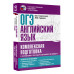 Гудкова Лидия Михайловна Терентьева Ольга Валентиновна ОГЭ. Английский язык. Комплексная подготовка к основному государственному экзамену: теория и практика