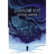 Полярный Александр Декабрьский вечер