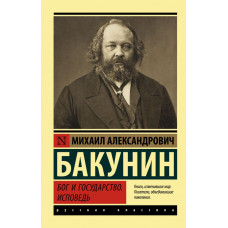 Бакунин Михаил Александрович Бог и государство. Исповедь