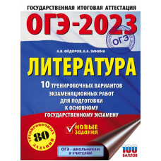 Зинина Елена Андреевна Федоров Алексей Владимирович ОГЭ-2023. Литература (60x84/8).10 тренировочных вариантов экзаменационных работ для подготовки к основному государственному экзамену