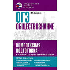 Баранов Петр Анатольевич ОГЭ. Обществознание. Комплексная подготовка к основному государственному экзамену: теория и практика