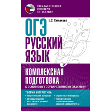 Симакова Елена Святославовна ОГЭ. Русский язык. Комплексная подготовка к основному государственному экзамену: теория и практика