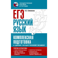 Симакова Елена Святославовна ЕГЭ. Русский язык. Комплексная подготовка к единому государственному экзамену: теория и практика