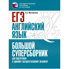 Музланова Елена Сергеевна ЕГЭ. Английский язык. Большой суперсборник для подготовки к единому государственному экзамену