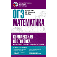 Якир Михаил Семенович Полонский Виталий Борисович Мерзляк Аркадий Григорьевич ОГЭ. Математика. Комплексная подготовка к основному государственному экзамену: теория и практика