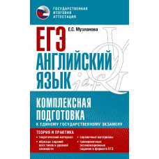 Музланова Елена Сергеевна ЕГЭ. Английский язык. Комплексная подготовка к единому государственному экзамену: теория и практика