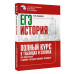 Баранов Петр Анатольевич ЕГЭ. История. Полный курс в таблицах и схемах для подготовки к ЕГЭ