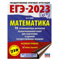 Ким Наталья Анатольевна ЕГЭ-2023. Математика (60х84/8) 10 тренировочных вариантов экзаменационных работ для подготовки к единому государственному экзамену. Базовый уровень