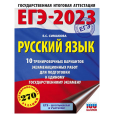 Симакова Елена Святославовна ЕГЭ-2023. Русский язык (60х84/8) 10 тренировочных вариантов экзаменационных работ для подготовки к единому государственному экзамену