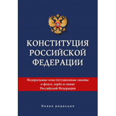 Конституция Российской Федерации. Новая редакция.