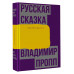 Пропп Владимир Яковлевич Русская сказка