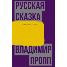 Пропп Владимир Яковлевич Русская сказка