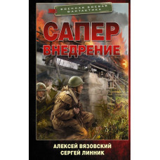 Линник Сергей Владимирович Вязовский Алексей Викторович Сапер. Внедрение