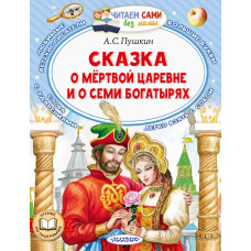 Пушкин Александр Сергеевич Сказка о мёртвой царевне и о семи богатырях