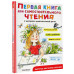 Маршак Самуил Яковлевич Успенский Эдуард Николаевич Чуковский Корней Иванович Первая книга для самостоятельного чтения