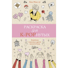 Мин-хё Ким Раскраска для K-POPнутых!