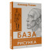 Рыжкин Александр Николаевич База академического рисунка. Фигура человека, голова, портрет и капитель