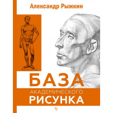 Рыжкин Александр Николаевич База академического рисунка. Фигура человека, голова, портрет и капитель