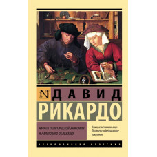 Рикардо Давид Начала политической экономии и налогового обложения