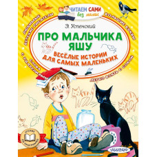 Успенский Эдуард Николаевич Про мальчика Яшу. Веселые истории для самых маленьких