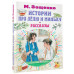 Зощенко Михаил Михайлович Истории про Лёлю и Миньку. Рассказы