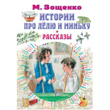 Зощенко Михаил Михайлович Истории про Лёлю и Миньку. Рассказы