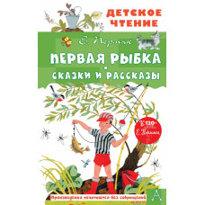 Пермяк Евгений Андреевич Первая рыбка. Сказки и рассказы