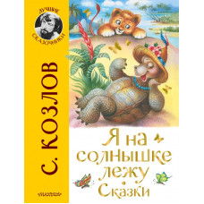 Козлов Сергей Григорьевич Я на солнышке лежу. Сказки