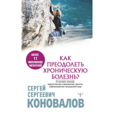 Коновалов Сергей Сергеевич Как преодолеть хроническую болезнь? О заочном лечении, энергетических упражнениях, буклете, информационно-насыщенной воде