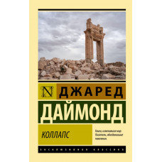 Даймонд Джаред Коллапс. Почему одни общества приходят к процветанию, а другие - к гибели