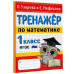 Нефедова Елена Алексеевна Узорова Ольга Васильевна Тренажер по математике. 1 класс