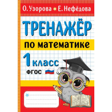 Нефедова Елена Алексеевна Узорова Ольга Васильевна Тренажер по математике. 1 класс