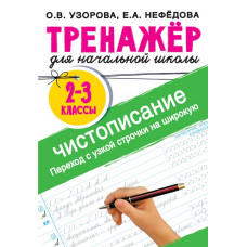 Нефедова Елена Алексеевна Узорова Ольга Васильевна Тренажер по чистописанию. Переход с узкой строчки на широкую 2-3 класс