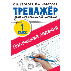 Нефедова Елена Алексеевна Узорова Ольга Васильевна Логические задания. 1 класс