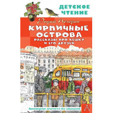 Погодин Радий Петрович Кирпичные острова. Рассказы про Кешку и его друзей