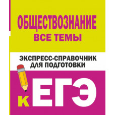 Керн С.Ф., Ельчина И.М. Обществознание. Все темы. Экспресс-справочник для подготовки к ЕГЭ