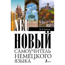 Ганина Наталия Александровна Новый самоучитель немецкого языка