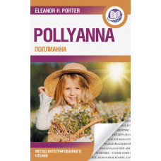 Портер Элинор Поллианна = Pollyanna