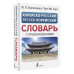 Чун Ин Сун Касаткина Ирина Львовна Корейско-русский русско-корейский словарь с произношением