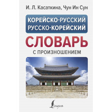 Чун Ин Сун Касаткина Ирина Львовна Корейско-русский русско-корейский словарь с произношением