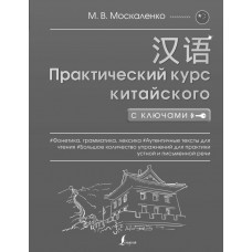 Москаленко Марина Владиславовна Полная грамматика китайского языка в схемах и таблицах