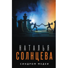 Солнцева Наталья Синдром Медеи