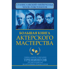 Полищук Вера Борисовна Сарабьян Эльвира Большая книга актерского мастерства. Уникальное собрание тренингов по методикам величайших режиссеров. Станиславский, Мейерхольд, Чехов, Товстоногов