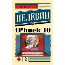 Пелевин Виктор Олегович iPhuck 10